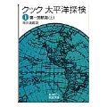 クック 太平洋探検 1 第一回航海 上