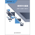 教育学の基礎