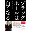ブラックホールは白くなる