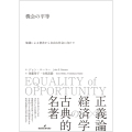 機会の平等 境遇による格差から自由な社会に向けて