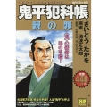 鬼平犯科帳 親の罪 SPコミックス