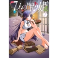 7人の眠り姫(7)