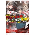 バズった?最強種だらけのクリア不可能ダンジョンを配信? 自宅なんだけど?