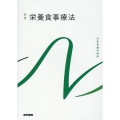 栄養食事療法 第5版