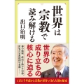 世界は宗教で読み解ける