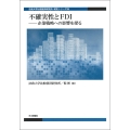 不確実性とFDI 企業戦略への影響を探る
