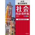 中学社会 用語・資料集