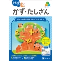 Z会の幼児ワーク かず・たしざん 4・5・6さい