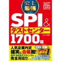 2027最新版 史上最強SPI&テストセンター1700題