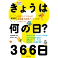 新装版 きょうは何の日? 366日