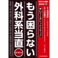 あなたも名医! もう困らない外科系当直