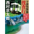 十津川警部捜査行 宮古行「快速リアス」殺人事件