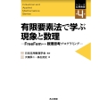 有限要素法で学ぶ現象と数理 FreeFem++数理思考プログラミング