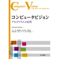 コンピュータビジョン アルゴリズムと応用