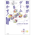 数学がゲームを動かす! ゲームデザインから人工知能まで