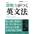 改訂版 即戦力がつく英文法