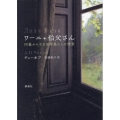ワーニャ伯父さん 四幕からなる田舎暮らしの情景 ロシア名作ライブラリー 16
