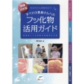 乳幼児から高齢者まですべての患者さんへのフッ化物活用ガイド