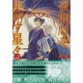 夜明けを焦がす星々 1巻 (1)