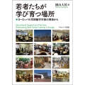 若者たちが学び育つ場所 ヨーロッパの早期離学対策の現場から