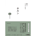 絶対! うまくなる ホルン100のコツ