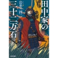 田中家の三十二万石