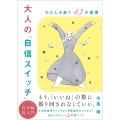 大人の「自信スイッチ」 わたしを救う43の習慣