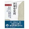 ヨーロッパ近代社会の形成から帝国主義へ 18.19世紀 18・19世紀