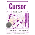 Cursor完全入門 エンジニア&Webクリエイターの生産性がアップするAIコードエディターの操り方