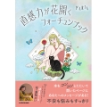 直感力が花開くフォーチュンブック
