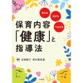 保育内容「健康」と指導法 考える・広がる・つながる