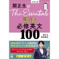 関正生のThe Essentials 語法 必修英文100