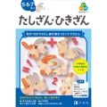 Z会の幼児ワーク たしざん・ひきざん 5・6・7さい