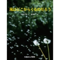 風はどこからくるのだろう