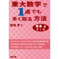東大数学で1点でも多く取る方法 理系編[第5版]