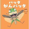 バッタ がんバッタ