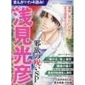 まんがでイッキ読み!浅見光彦 邪欲の呪いSP