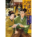 付添い屋・六平太 百鬼夜行の巻 髪結い女