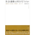 社会運動は何を行うのか 運動行為論の構築へ向けて