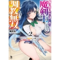 落ちこぼれ魔剣士の調教無双 (2) クラスメイトの貴族令嬢たちを堕として、学院最強の英雄へと成り上がる