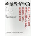 病棟教育学論 Teaching Inpatient Medi