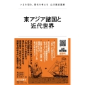 東アジア諸国と近代世界