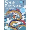 5分後に意外な結末 ベスト・セレクション 空の巻
