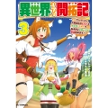 異世界のんびり開拓記 3 -平凡サラリーマン、万能自在のビルド&クラフトスキルで、気ままなスローライフ開拓始めます! -