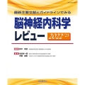 脳神経内科学レビュー 2022-23 最新主要文献とガイドラインでみる