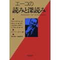 エーコの読みと深読み