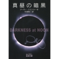 真昼の暗黒