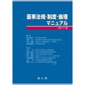 薬事法規・制度・倫理マニュアル