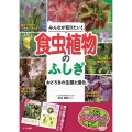 みんなが知りたい! 食虫植物のふしぎ おどろきの生態と進化