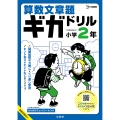 算数文章題ギガドリル 小学2年